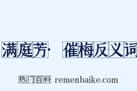 满庭芳·催梅反义词是什么意思的图片